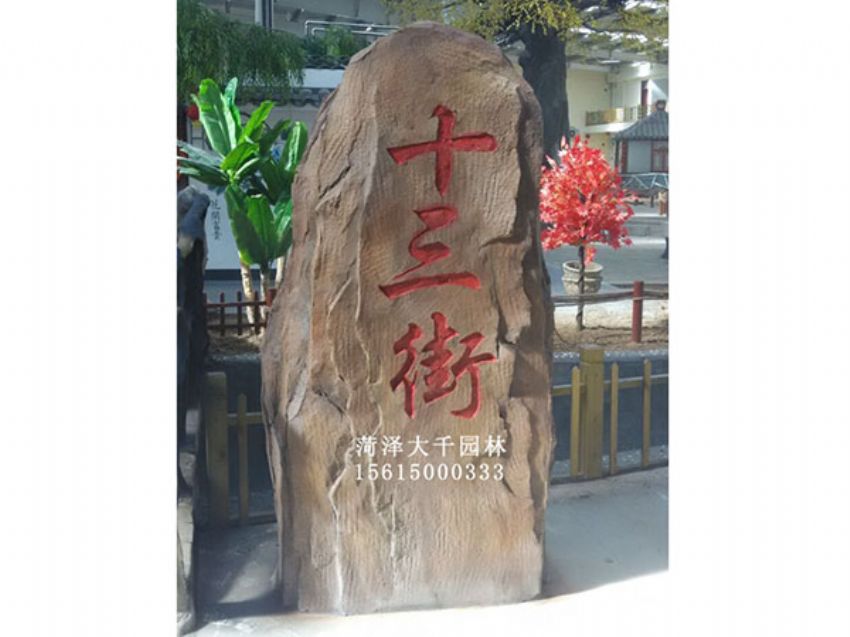 點擊查看詳細信息<br>標題：十三村假山 閱讀次數(shù)：1570